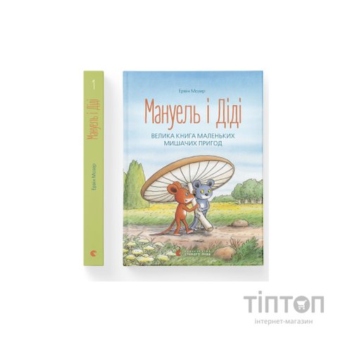 Книга Мануель і Діді. Велика книга маленьких мишачих пригод. Книга 1 - Ервін Мозер Видавництво Старого Лева (9786176791164)