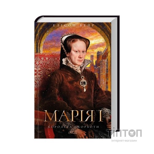 Книга Марія I. Королева скорботи - Елісон Вейр КСД (9786171517974)