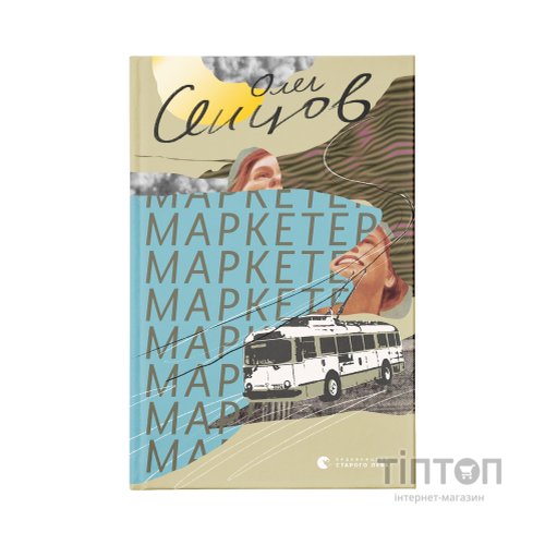 Книга Маркетер - Олег Сєнцов Видавництво Старого Лева (9786176796985)