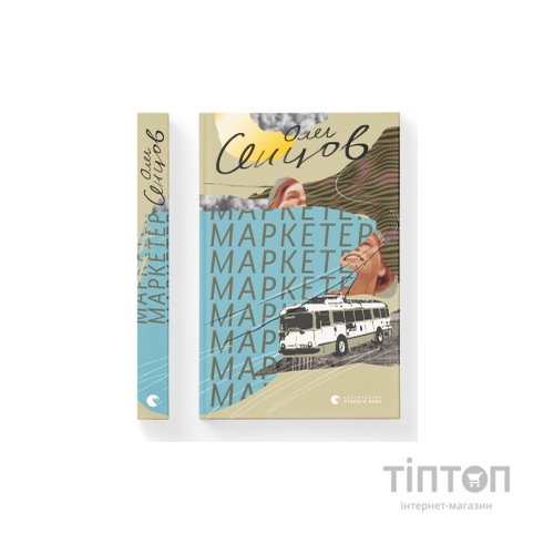 Книга Маркетер - Олег Сєнцов Видавництво Старого Лева (9786176796985)