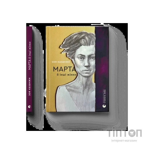 Книга Марта й інші жінки - Зоя Казанжи Видавництво Старого Лева (9789664483800)