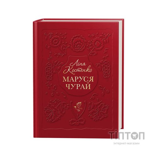 Книга Маруся Чурай - Ліна Костенко А-ба-ба-га-ла-ма-га (9786175851456)