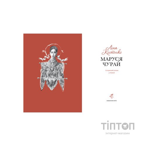 Книга Маруся Чурай - Ліна Костенко А-ба-ба-га-ла-ма-га (9786175851456)