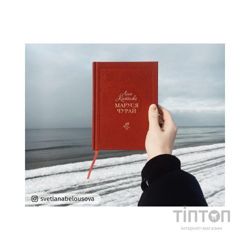 Книга Маруся Чурай - Ліна Костенко А-ба-ба-га-ла-ма-га (9786175851456)