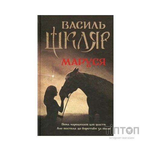 Книга Маруся - Василь Шкляр КСД (9786171234314)