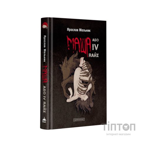 Книга Маша, або IV Rайх - Ярослав Мельник А-ба-ба-га-ла-ма-га (9786175852279)