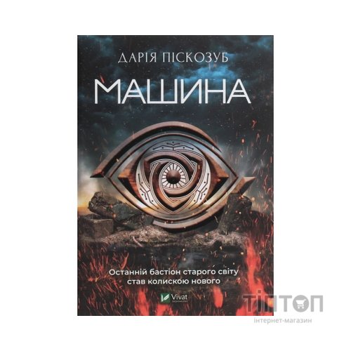 Книга Машина - Дарія Піскозуб Vivat (9789669821195)