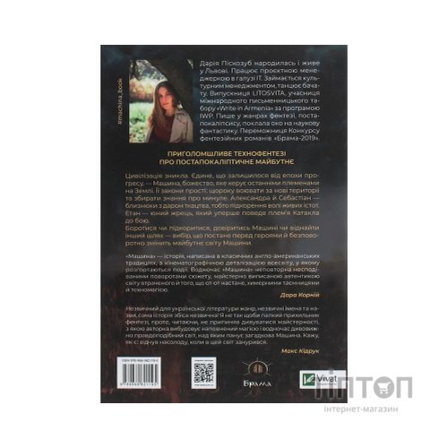 Книга Машина - Дарія Піскозуб Vivat (9789669821195)