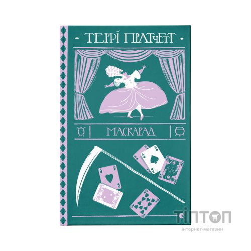 Книга Маскарад - Террі Пратчетт Видавництво Старого Лева (9786176799115)