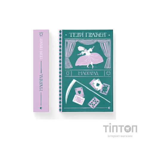Книга Маскарад - Террі Пратчетт Видавництво Старого Лева (9786176799115)