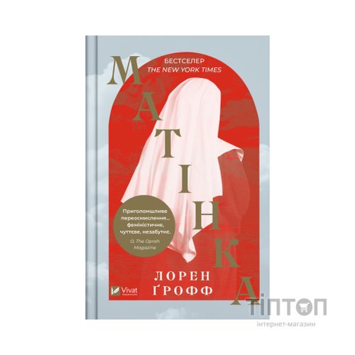 Книга Матінка - Лорен Ґрофф Vivat (9786171700369)