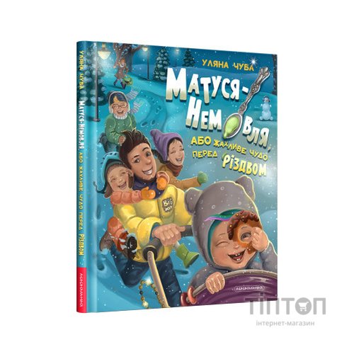 Книга Матуся-немовля, або Жахливе чудо перед Різдвом - Уляна Чуба А-ба-ба-га-ла-ма-га (9786175852224)