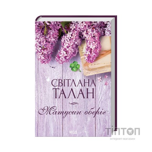 Книга Матусин оберіг - Світлана Талан КСД (9786171511613)