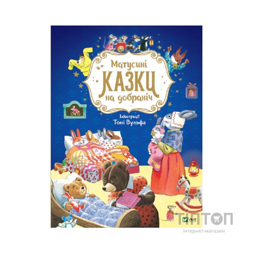 Книга Матусині казки на добраніч - Анна Казаліс Vivat (9789669823106)