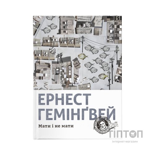 Книга Мати і не мати - Ернест Гемінґвей Видавництво Старого Лева (9786176797241)