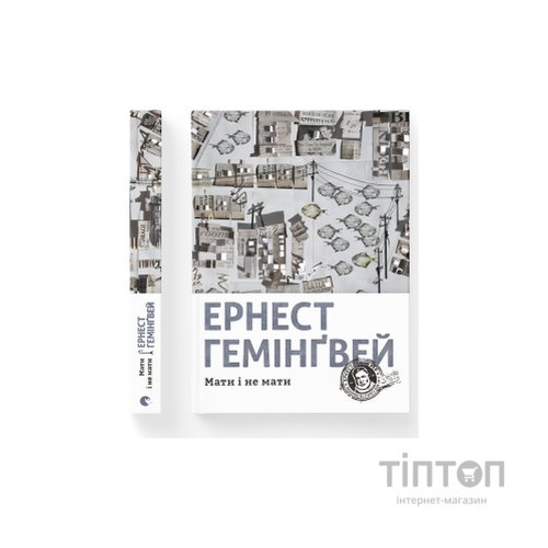 Книга Мати і не мати - Ернест Гемінґвей Видавництво Старого Лева (9786176797241)