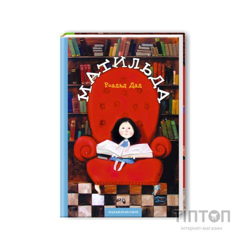 Книга Матильда - Роальд Дал А-ба-ба-га-ла-ма-га (9789667047641)