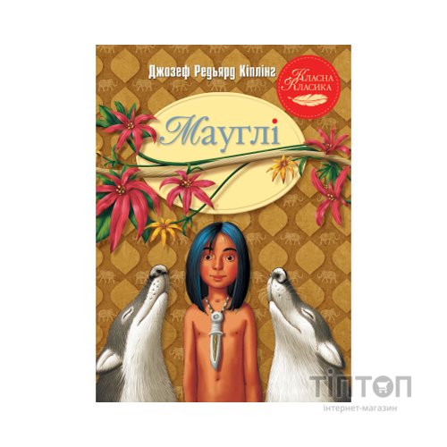 Книга Мауглі - Джозеф-Редьярд Кіплінг Видавництво РМ (9786178248857)