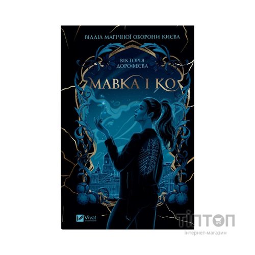 Книга Мавка і Ко - Вікторія Дорофеєва Vivat (9786171713697)
