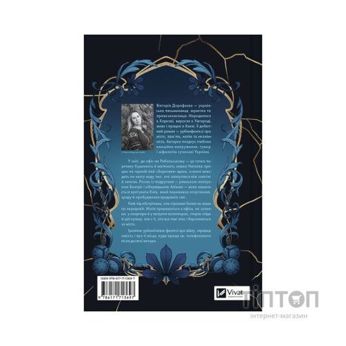 Книга Мавка і Ко - Вікторія Дорофеєва Vivat (9786171713697)