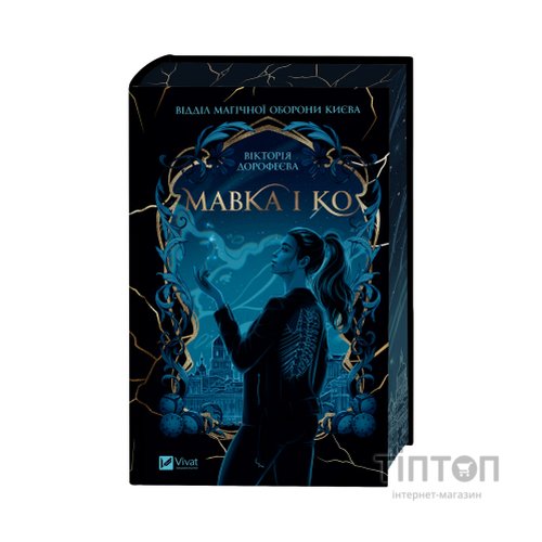 Книга Мавка і Ко - Вікторія Дорофеєва Vivat (9786171713697)