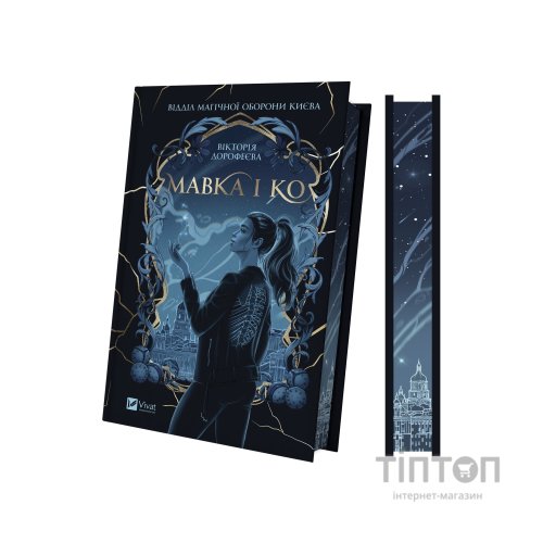 Книга Мавка і Ко - Вікторія Дорофеєва Vivat (9786171713697)