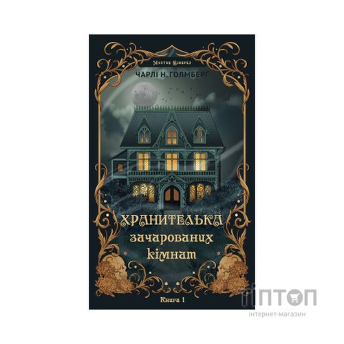 Книга Маєток Вімбрел. Книга 1. Хранителька зачарованих кімнат - Чарлі Н. Голмберґ BookChef (9786175485354)
