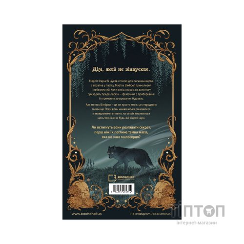 Книга Маєток Вімбрел. Книга 1. Хранителька зачарованих кімнат - Чарлі Н. Голмберґ BookChef (9786175485354)
