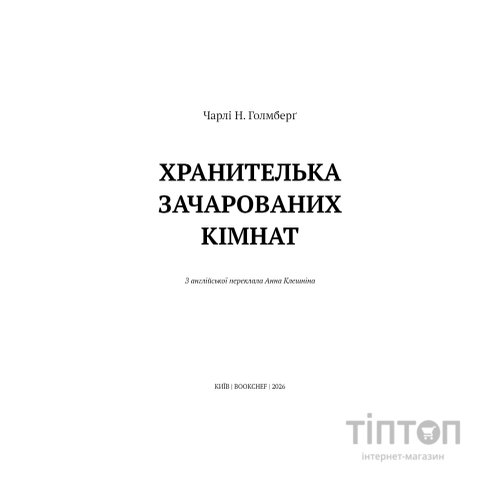 Книга Маєток Вімбрел. Книга 1. Хранителька зачарованих кімнат - Чарлі Н. Голмберґ BookChef (9786175485354)