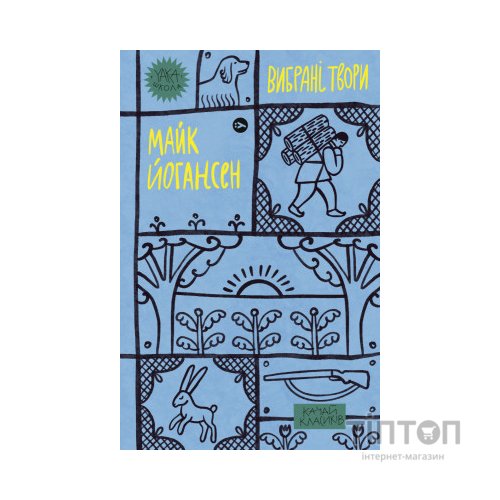 Книга Майк Йогансен. Вибрані твори Yakaboo Publishing (9786178107734)