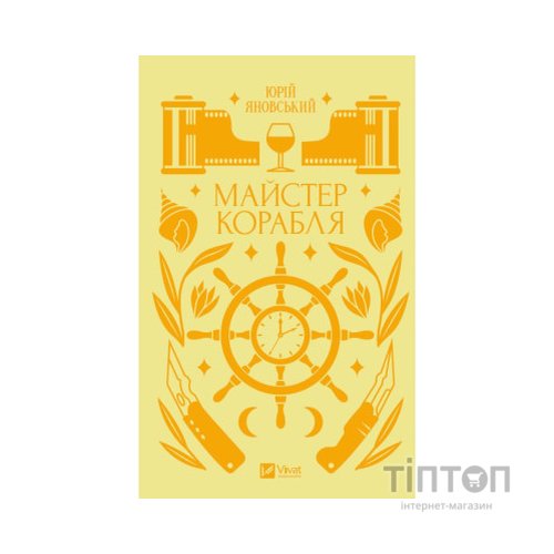 Книга Майстер корабля - Юрій Яновський Vivat (9786171701090)