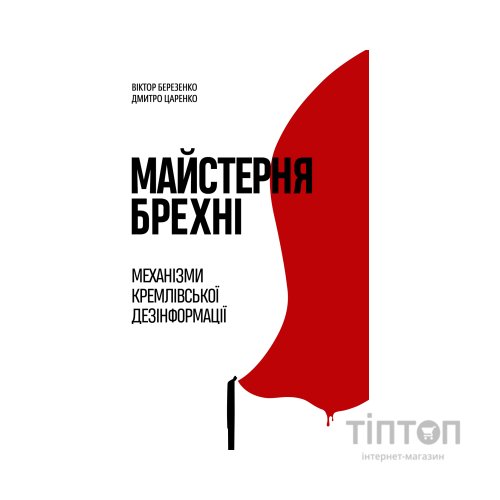 Книга Майстерня брехні. Механізми кремлівської дезінформації - Дмитро Царенко, Віктор Березенко Yakaboo Publishing (9786178222826)