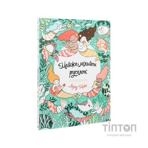 Книга Майже мільйон русалок - Лулу Майо Жорж (9786177853717)