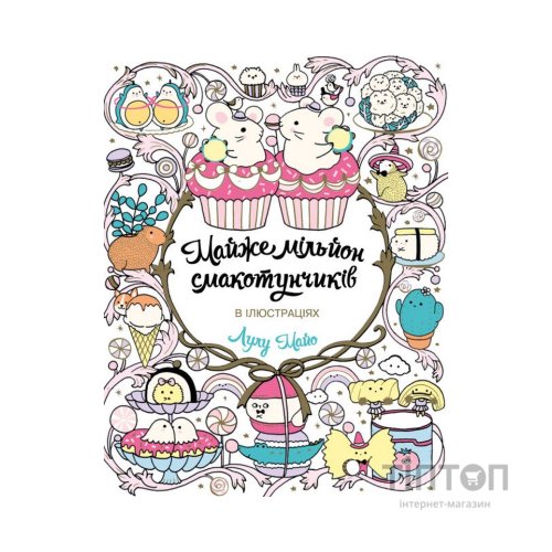 Книга Майже мільйон смакотунчиків - Лулу Майо Жорж (9786178023430)