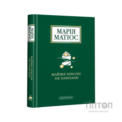 Книга Майже ніколи не навпаки - Марія Матіос А-ба-ба-га-ла-ма-га (9786175851968)