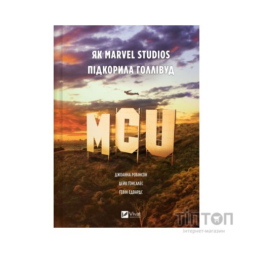 Книга MCU: Як Marvel Studios підкорила Голлівуд - Джоанна Робінсон, Дейв Ґонсалес, Ґевін Едвардс Vivat (9786171708990)