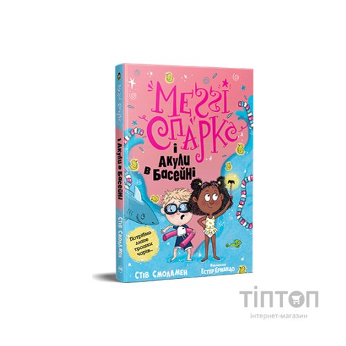 Книга Меґґі Спаркс і акули в басейні. Книга 2 - Стів Смоллмен Видавництво РМ (9786178280246)