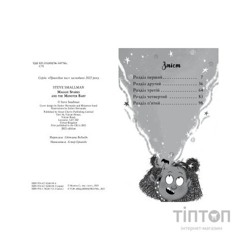 Книга Меґґі Спаркс і маленьке чудовисько. Книга 1 - Стів Смоллмен Видавництво РМ (9786178248994)