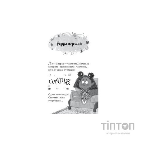 Книга Меґґі Спаркс і маленьке чудовисько. Книга 1 - Стів Смоллмен Видавництво РМ (9786178248994)