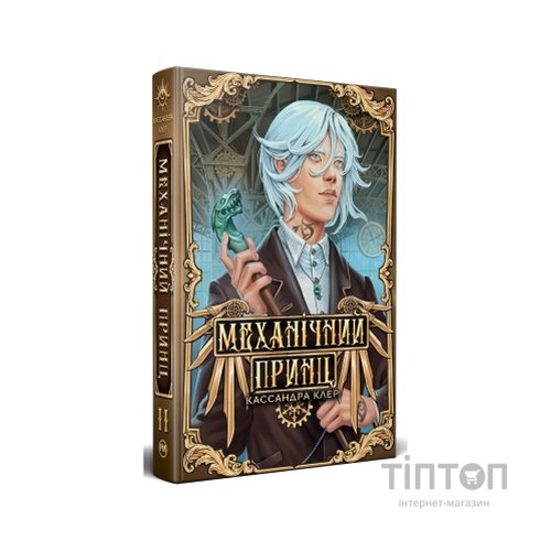 Книга Механічний принц. Трилогія "Пекельні пристрої". Книга 2 - Кассандра Клер Видавництво РМ (9786178603137)
