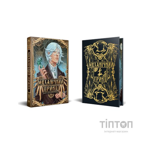 Книга Механічний принц. Трилогія "Пекельні пристрої". Книга 2 - Кассандра Клер Видавництво РМ (9786178603137)