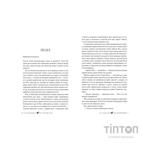 Книга Механічний принц. Трилогія "Пекельні пристрої". Книга 2 - Кассандра Клер Видавництво РМ (9786178603137)