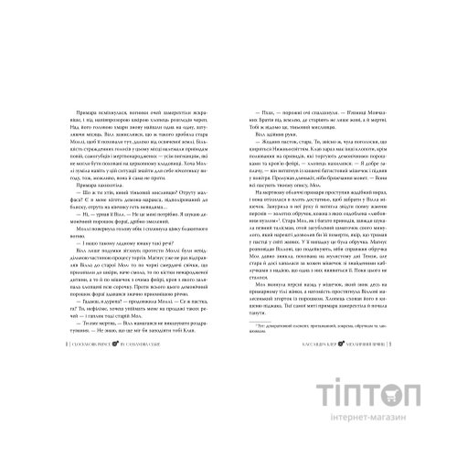 Книга Механічний принц. Трилогія "Пекельні пристрої". Книга 2 - Кассандра Клер Видавництво РМ (9786178603137)