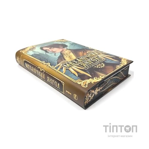 Книга Механічний янгол. Трилогія "Пекельні пристрої". Книга 1 - Кассандра Клер Видавництво РМ (9786178512989)