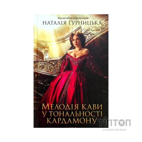 Книга Мелодія кави у тональності кардамону - Наталія Гурницька КСД (9786171291461)