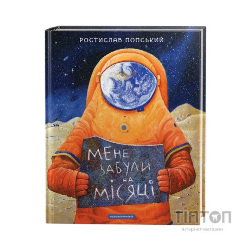 Книга Мене забули на Місяці - Ростислав Попський А-ба-ба-га-ла-ма-га (9786175851500)
