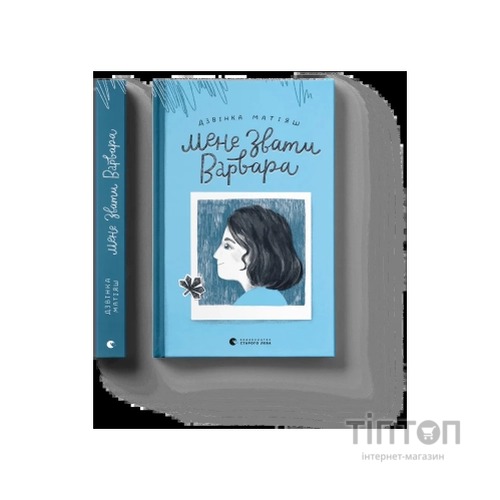 Книга Мене звати Варвара - Дзвінка Матіяш Видавництво Старого Лева (9789666799763)