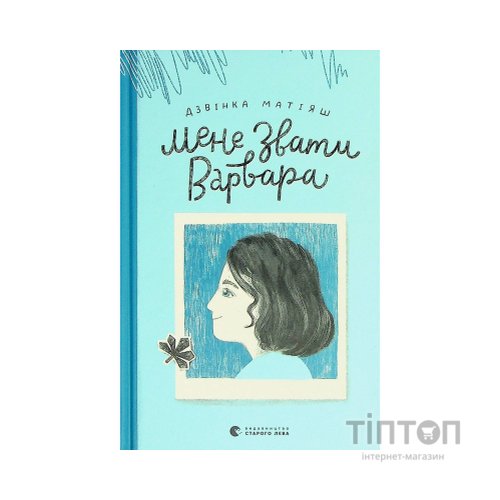Книга Мене звати Варвара - Дзвінка Матіяш Видавництво Старого Лева (9789666799763)