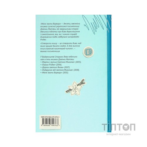 Книга Мене звати Варвара - Дзвінка Матіяш Видавництво Старого Лева (9789666799763)
