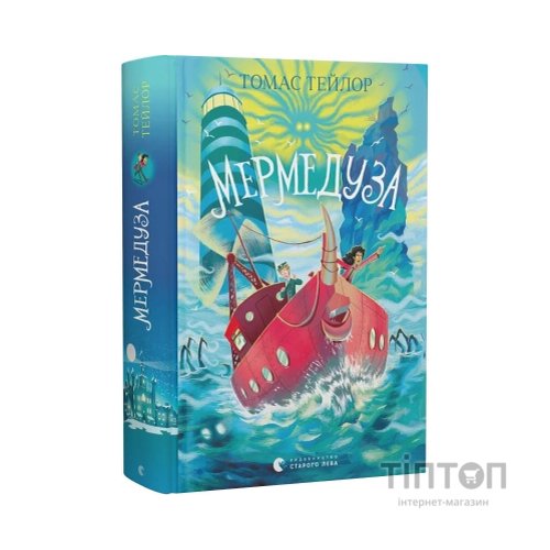 Книга Мермедуза. Книга 5 - Томас Тейлор Видавництво Старого Лева (9789664486238)